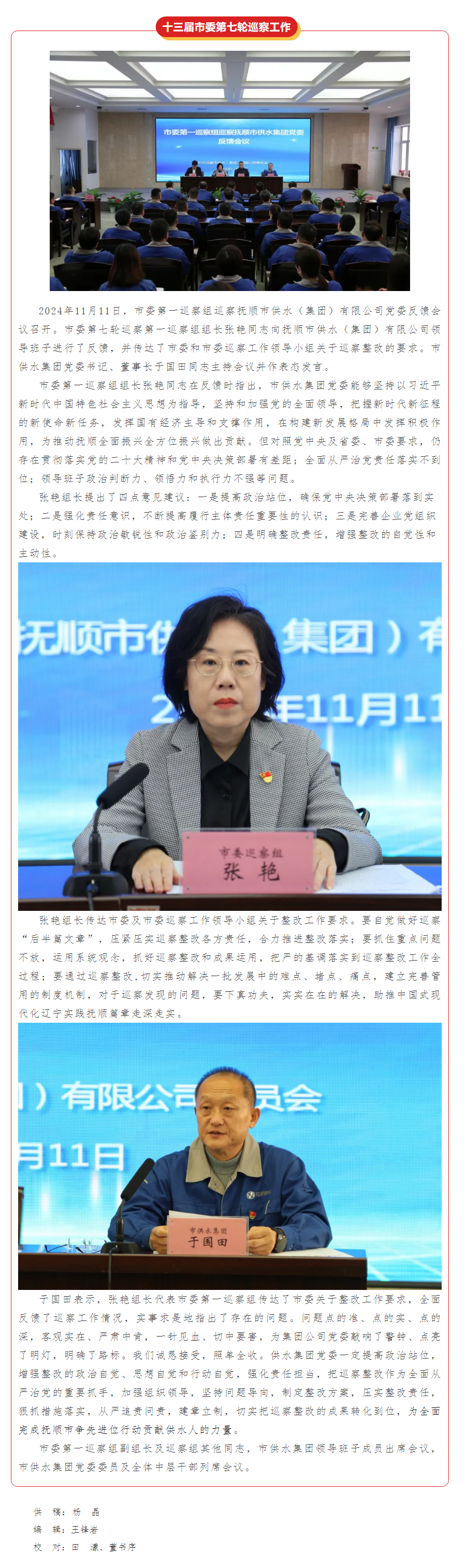市委第一巡察组向抚顺市供水（集团）有限公司党委反馈巡察情况.png