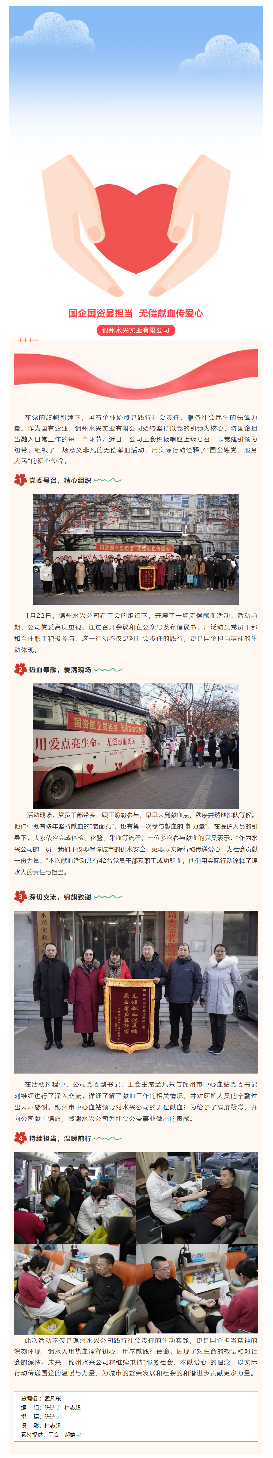 锦州水兴实业有限公司无偿献血活动 _ 国企担当 热血传情.png