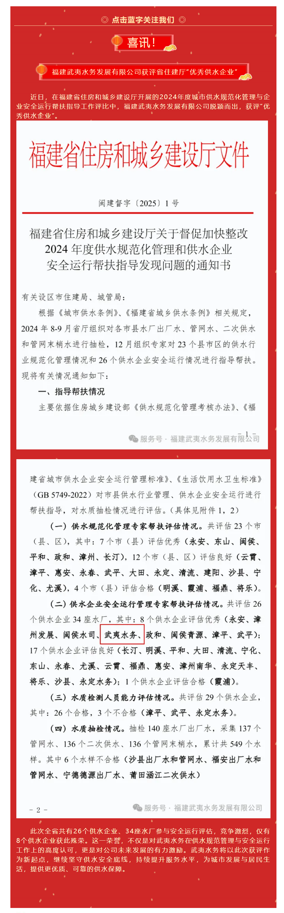 喜讯！武夷水务获评省住建厅 “优秀供水企业”.png