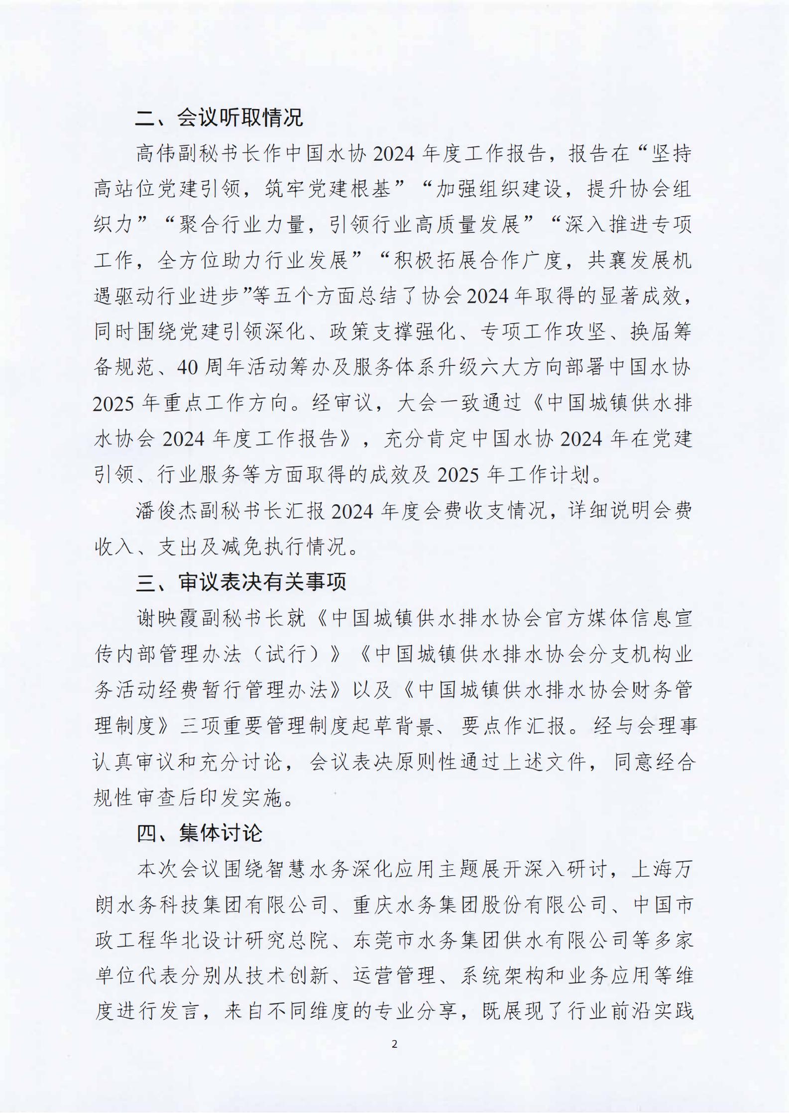 中国城镇供水排水协会第三届十三次理事会公告(1)_01.jpg