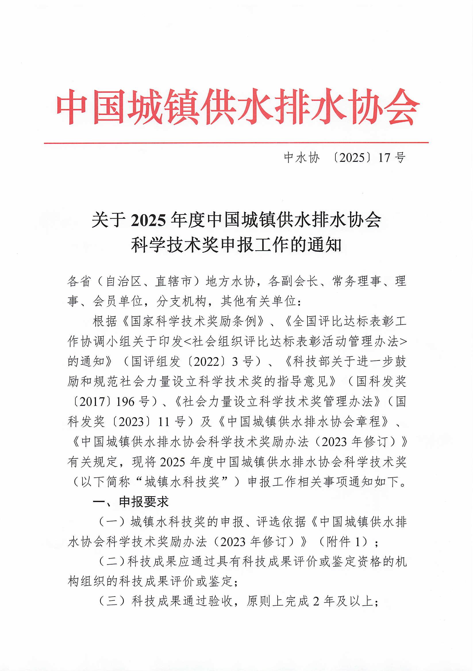 关于2025年度中国城镇供水排水协会科学技术奖申报工作的通知_00.jpg