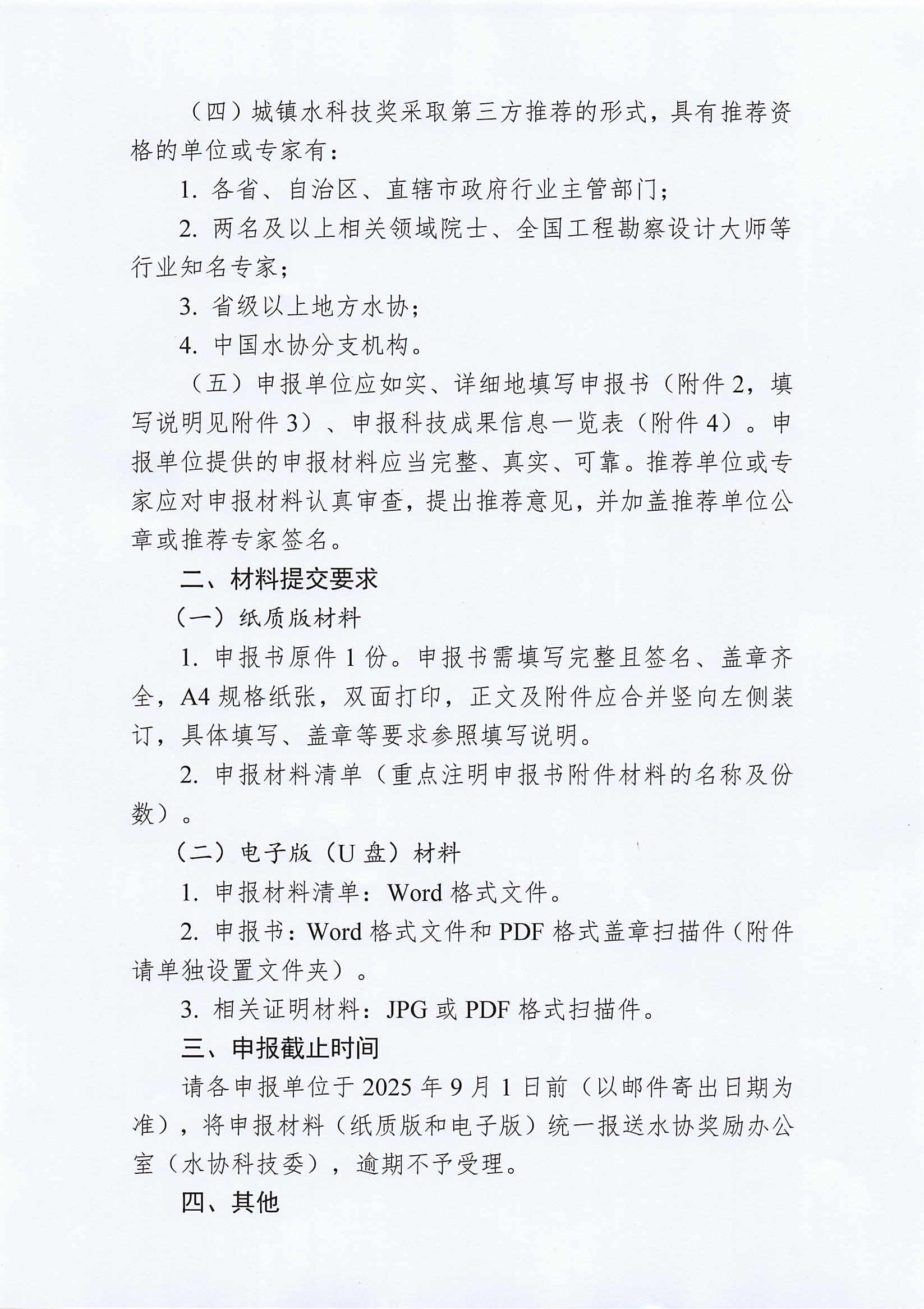 关于2025年度中国城镇供水排水协会科学技术奖申报工作的通知_01.jpg