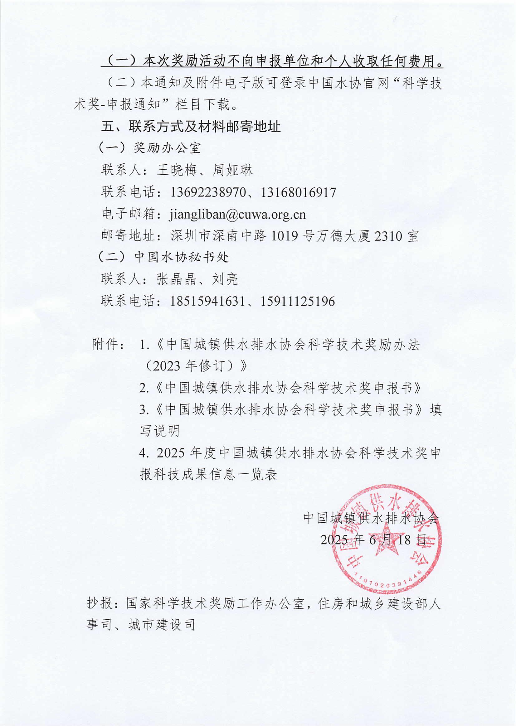 关于2025年度中国城镇供水排水协会科学技术奖申报工作的通知_02.jpg