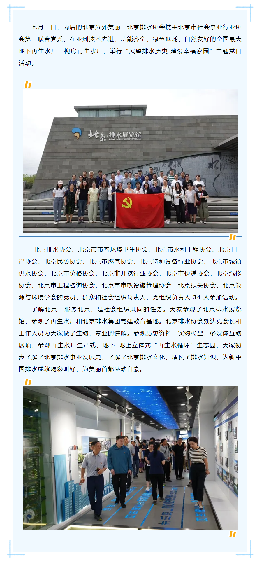 北京排水协会与北京市社会事业行业协会第二联合党委 共同举行 “展望排水历史 建设幸福家园”纪念“七一.png
